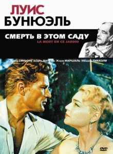  Смерть в этом саду  1 сезон