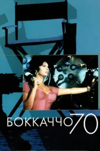 Постер к сериалу  Боккаччо 70  1-2 сезон