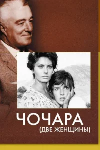  Чочара  1 сезон