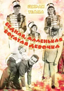  Бедная маленькая богачка  1 сезон