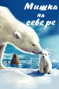 Постер к сериалу  Мишка на Севере  1-2 сезон