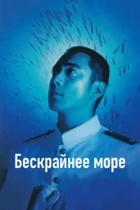  Бескрайнее море  1 сезон