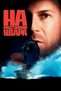  На расстоянии удара  1 сезон