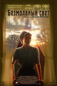 Постер к сериалу  Безмолвный свет  1-2 сезон