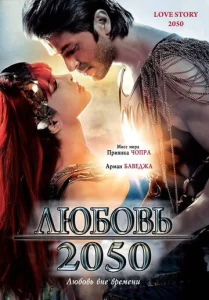 Любовь 2050  1 сезон