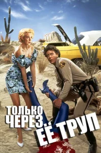  Только через ее труп  1 сезон
