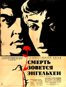  Смерть зовется Энгельхен  1 сезон