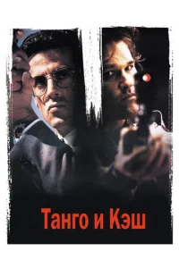  Танго и Кэш  1 сезон