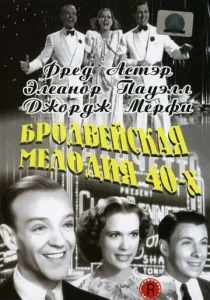 Постер к сериалу  Бродвейская мелодия 40-х  1-2 сезон