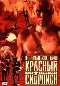  Красный скорпион  1 сезон