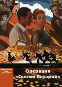 Операция «Святой Януарий»  1 сезон