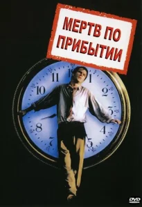  Мертв по прибытии  1 сезон