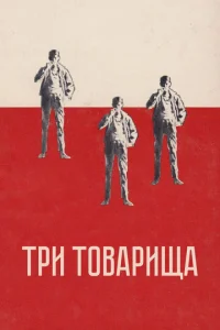  Три товарища  1 сезон
