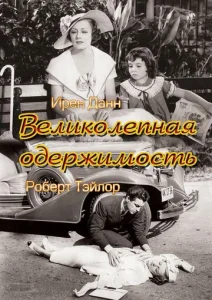  Великолепная одержимость  1 сезон