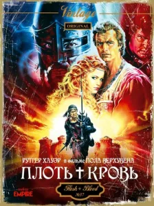  Плоть + кровь  1 сезон