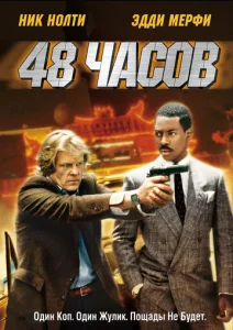  48 часов  1 сезон