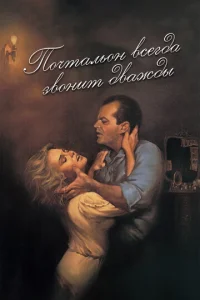  Почтальон всегда звонит дважды  1 сезон