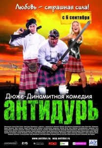  Антидурь  1 сезон