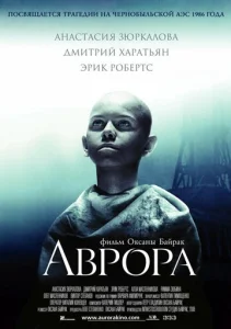  Аврора  1 сезон