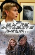  Вы не оставите меня  1 сезон