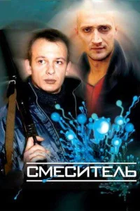  Смеситель  1 сезон