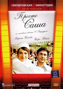  Просто Саша  1 сезон