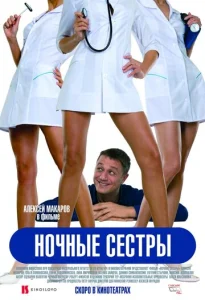  Ночные сестры  1 сезон