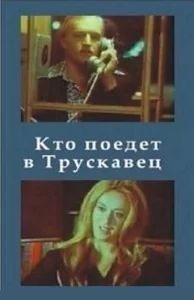  Кто поедет в Трускавец?  1 сезон