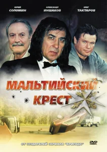  Мальтийский крест  1 сезон