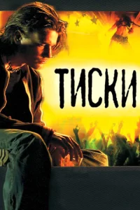  Тиски  1 сезон
