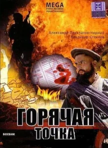  Горячая точка  1 сезон