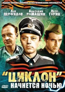  «Циклон» начнется ночью  1 сезон