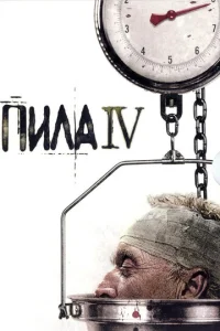  Пила 4  1 сезон