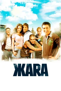  ЖАRА  1 сезон