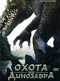  Охота на динозавра  1 сезон