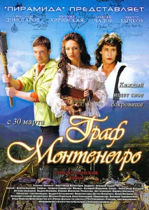 Постер к сериалу  Граф Монтенегро  1-2 сезон