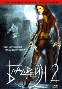  Бладрейн 2: Освобождение  1 сезон