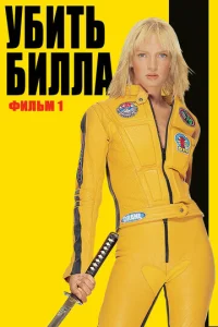  Убить Билла  1 сезон
