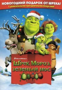  Шрэк мороз, зеленый нос  1 сезон