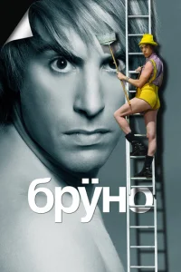  Бруно  1 сезон