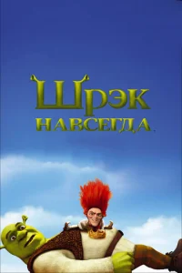  Шрэк навсегда  1 сезон
