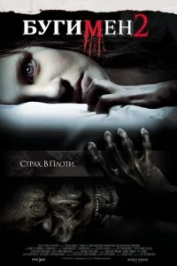  Бугимен 2  1 сезон