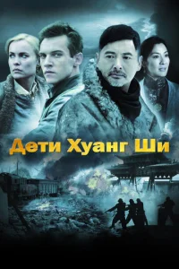  Дети Хуанг Ши  1 сезон