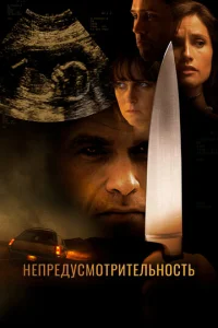 Непредусмотрительность  1 сезон