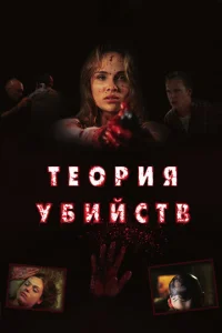  Теория убийств  1 сезон