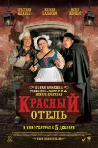  Красный отель  1 сезон