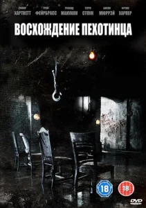  Восхождение пехотинца  1 сезон