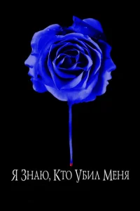  Я знаю, кто убил меня  1 сезон
