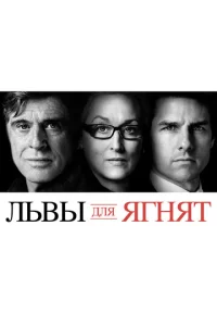  Львы для ягнят  1 сезон