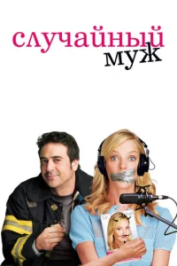  Случайный муж  1 сезон